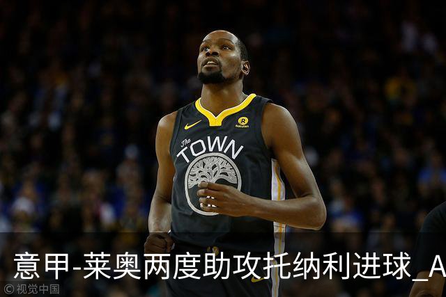 意甲-莱奥两度助攻托纳利进球 AC米兰3-1逆转领跑